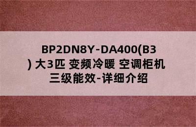 美的（Midea）KFR-72LW/BP2DN8Y-DA400(B3) 大3匹 变频冷暖 空调柜机 三级能效-详细介绍